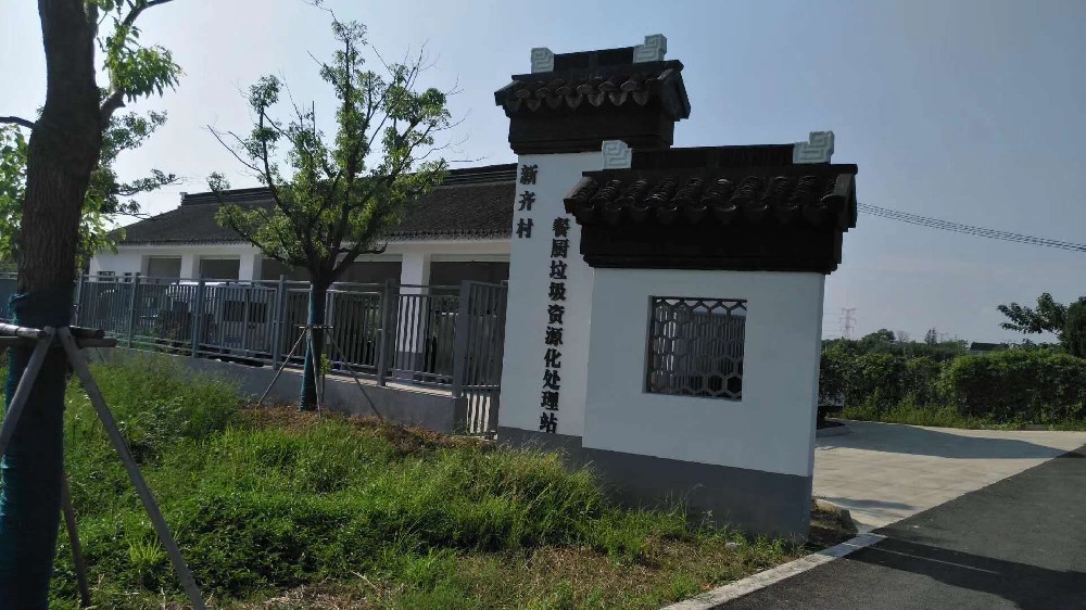 新奇村餐厨垃圾资源和处理中心